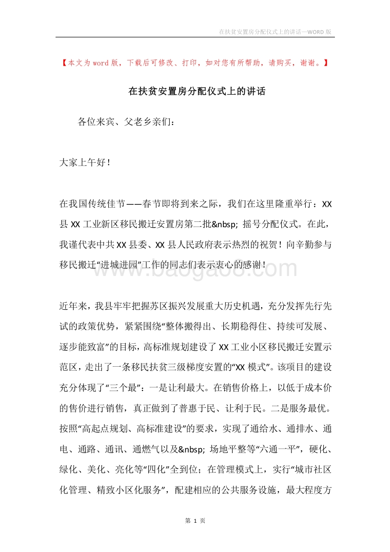 在扶贫安置房分配仪式上的讲话.docx_第1页