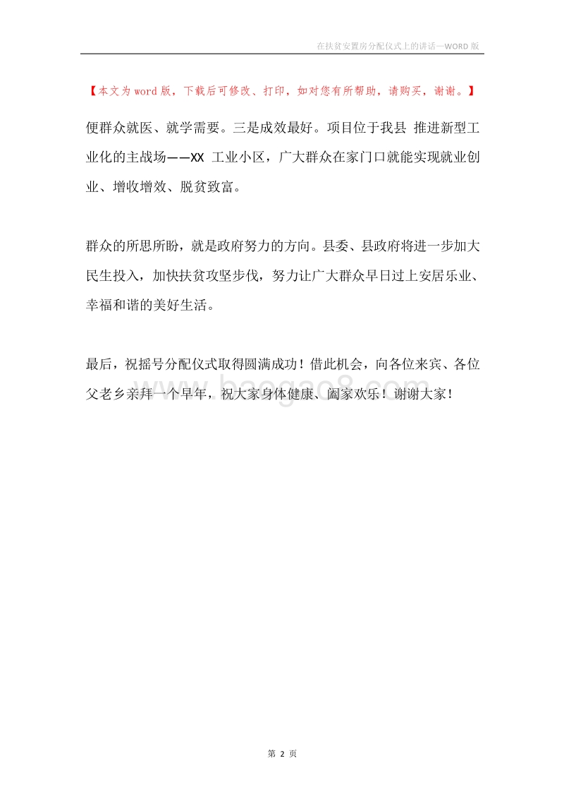 在扶贫安置房分配仪式上的讲话.docx_第2页