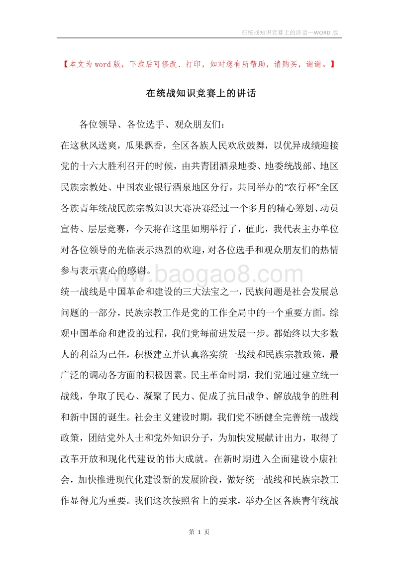 在统战知识竞赛上的讲话.docx_第1页