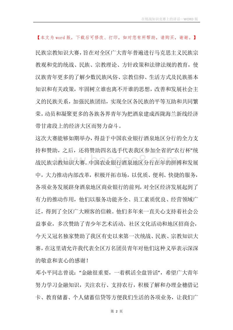 在统战知识竞赛上的讲话.docx_第2页