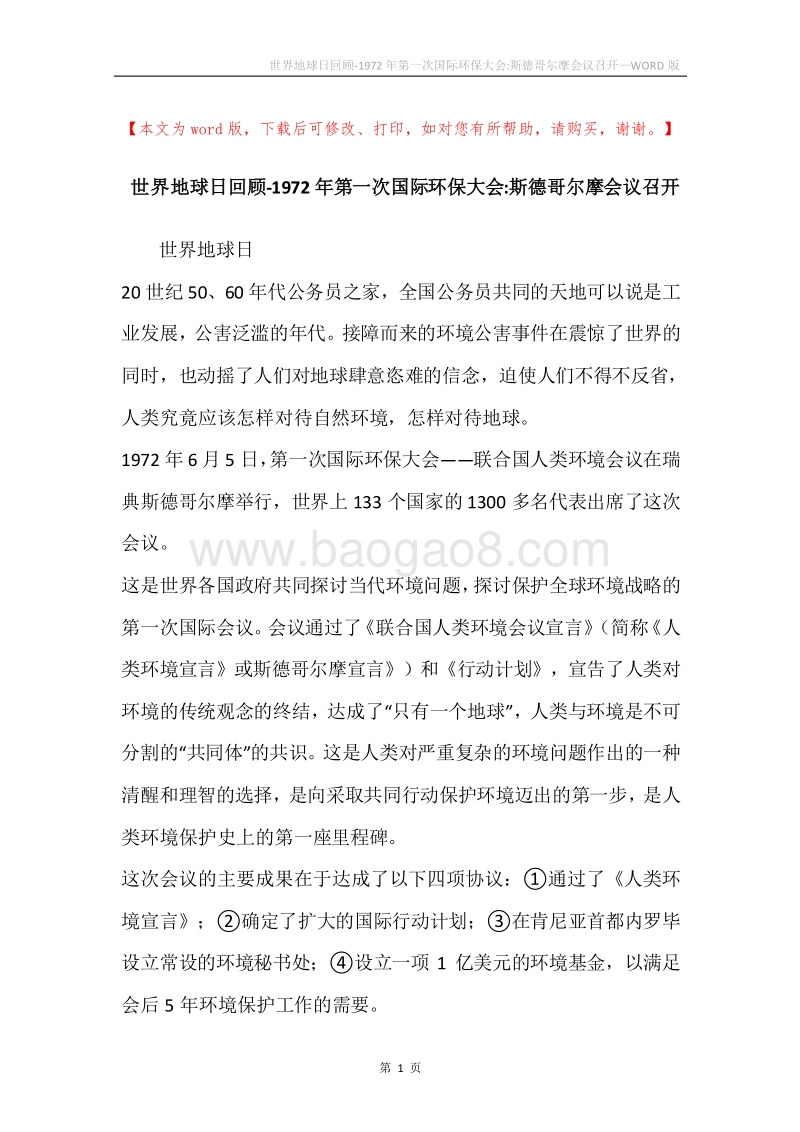 世界地球日回顾-1972年第一次国际环保大会-斯德哥尔摩会议召开.docx_第1页
