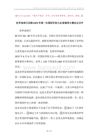 世界地球日回顾-1972年第一次国际环保大会-斯德哥尔摩会议召开.docx