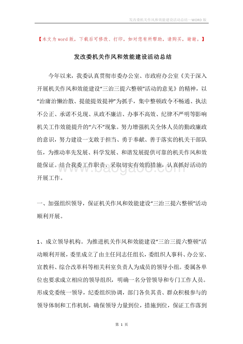 发改委机关作风和效能建设活动总结.docx_第1页