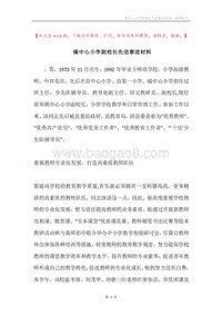 镇中心小学副校长先进事迹材料.docx