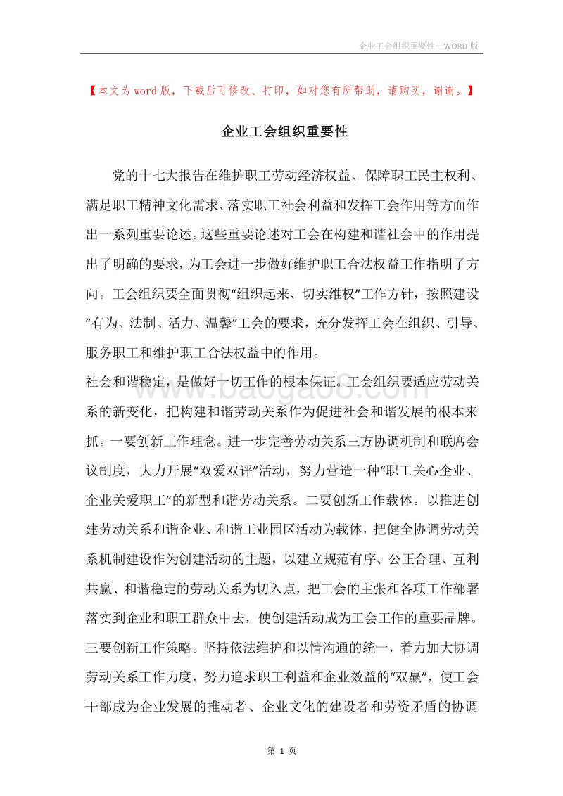 企业工会组织重要性.docx_第1页