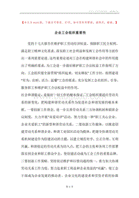 企业工会组织重要性.docx