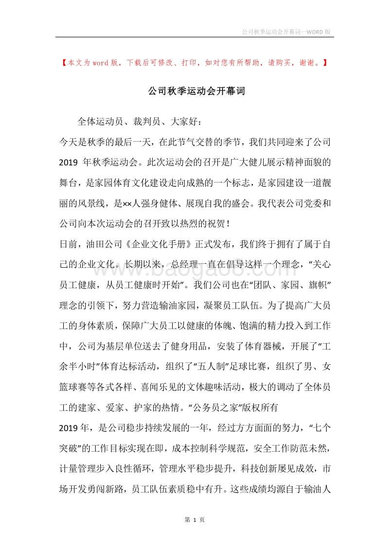 公司秋季运动会开幕词.docx_第1页