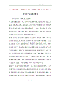 公司秋季运动会开幕词.docx