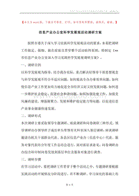 信息产业办公室科学发展观活动调研方案_1.docx