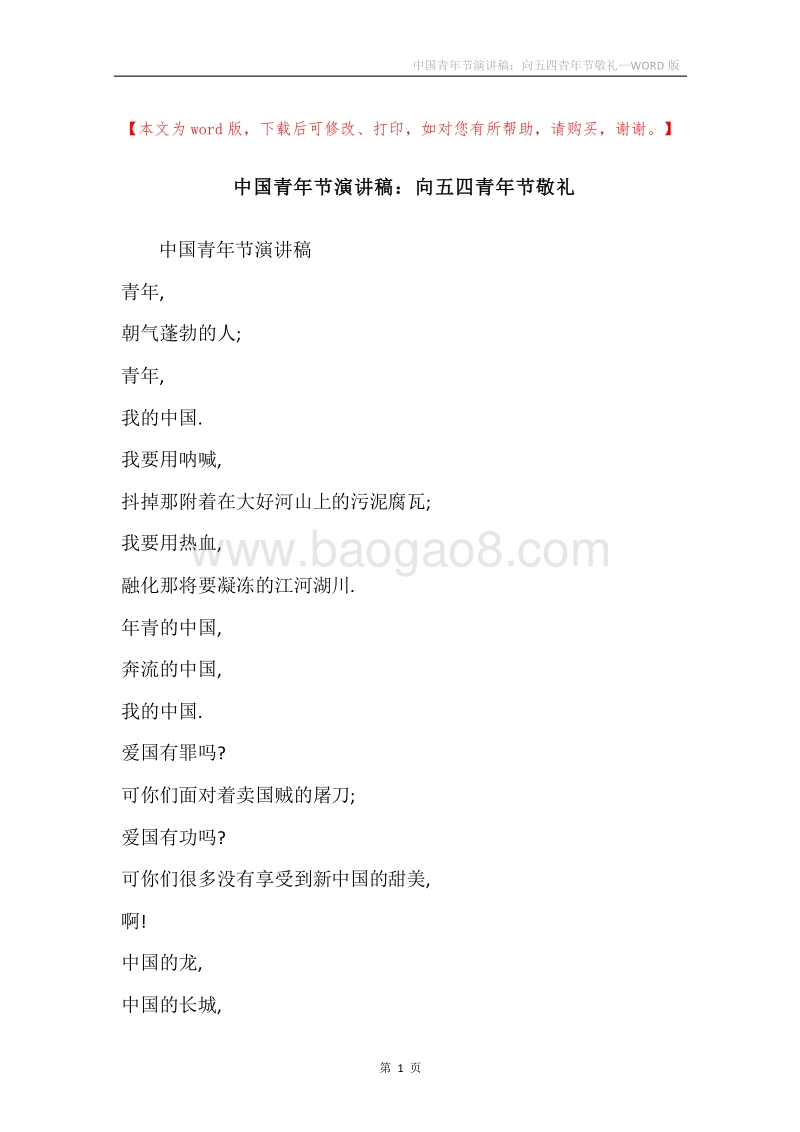 中国青年节演讲稿：向五四青年节敬礼.docx_第1页
