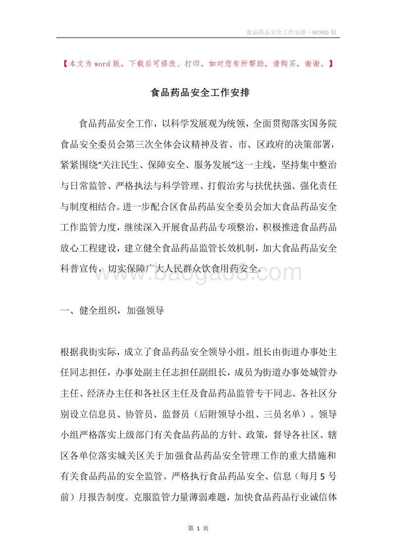 食品药品安全工作安排.docx_第1页