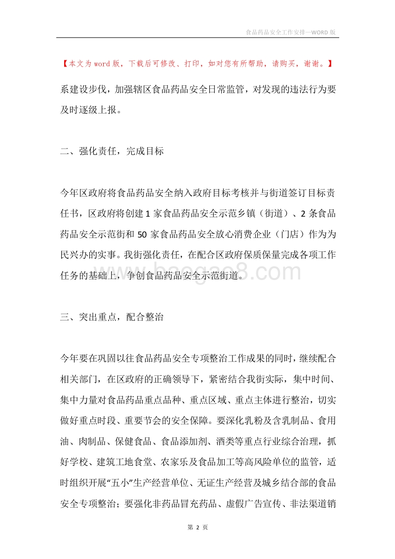 食品药品安全工作安排.docx_第2页