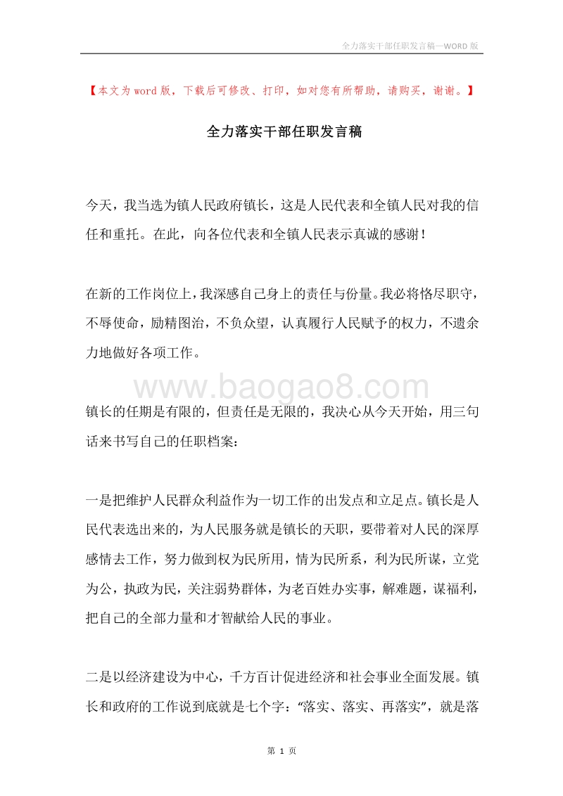 全力落实干部任职发言稿.docx_第1页