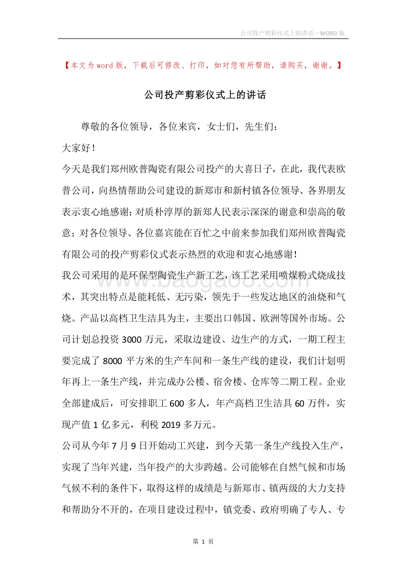 公司投产剪彩仪式上的讲话.docx_第1页