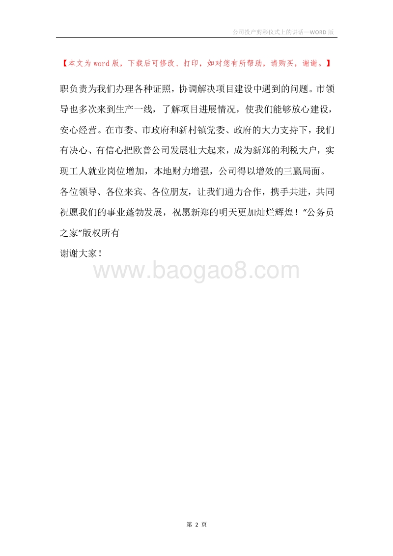 公司投产剪彩仪式上的讲话.docx_第2页