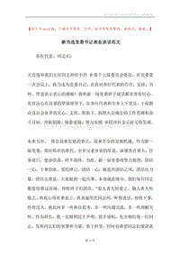 新当选党委书记表态讲话范文.docx