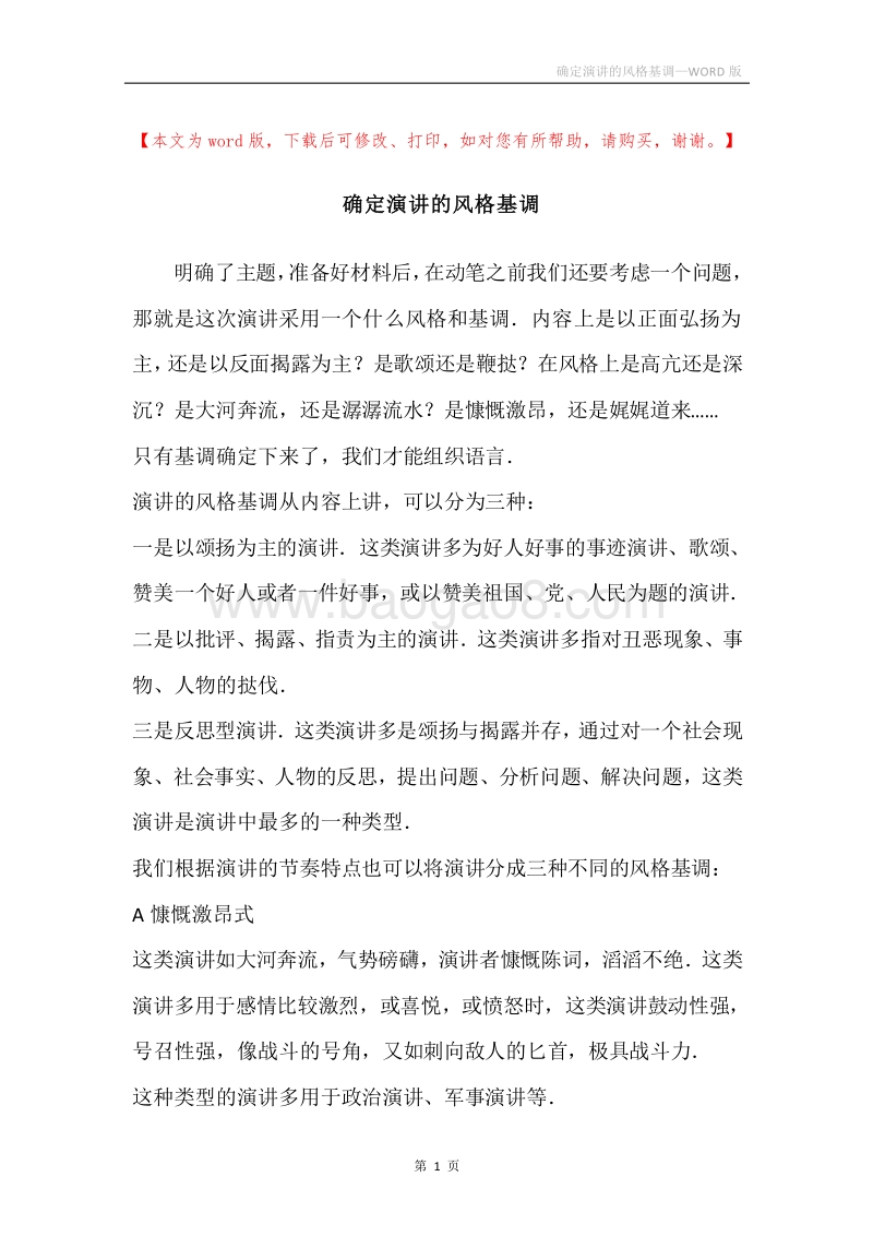 确定演讲的风格基调.docx_第1页