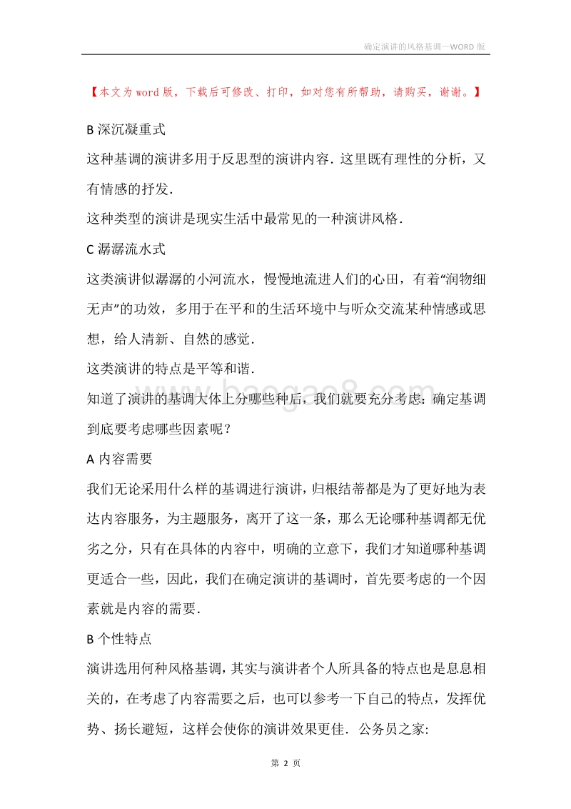 确定演讲的风格基调.docx_第2页