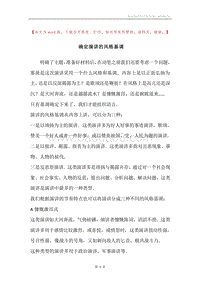 确定演讲的风格基调.docx