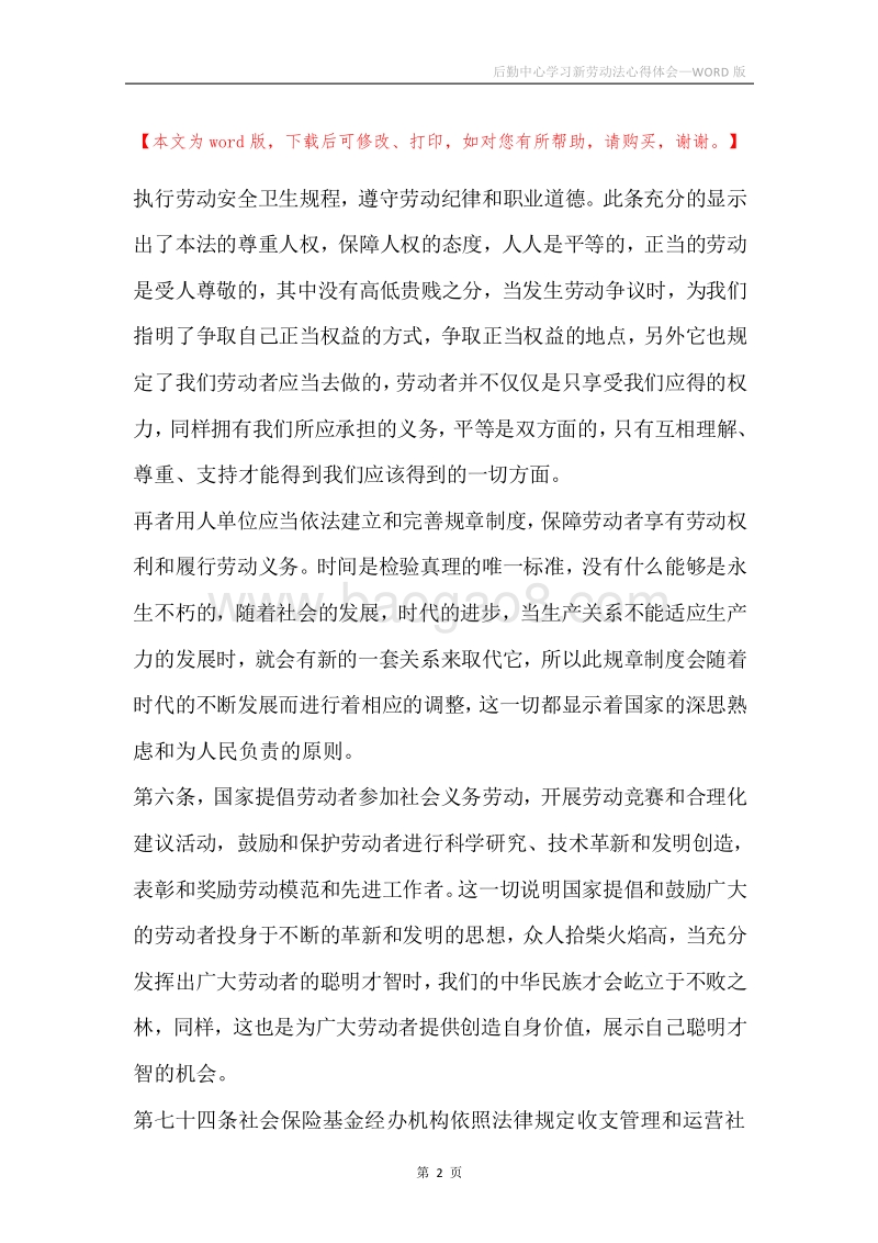 后勤中心学习新劳动法心得体会.docx_第2页