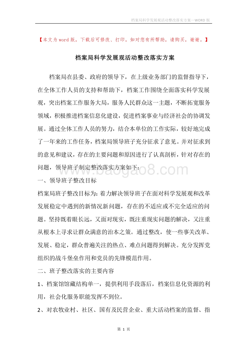 档案局科学发展观活动整改落实方案.docx_第1页
