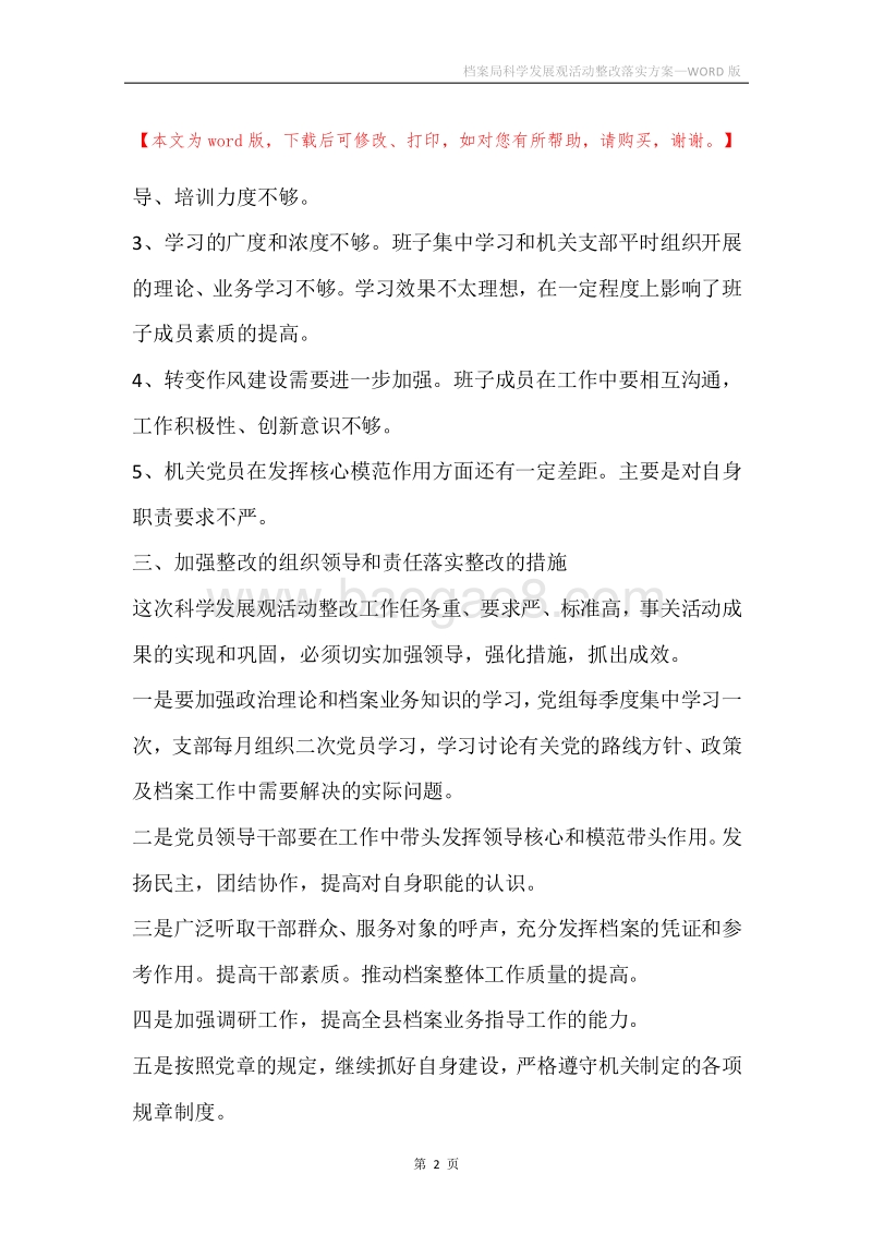 档案局科学发展观活动整改落实方案.docx_第2页