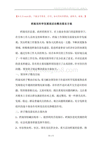 档案局科学发展观活动整改落实方案.docx