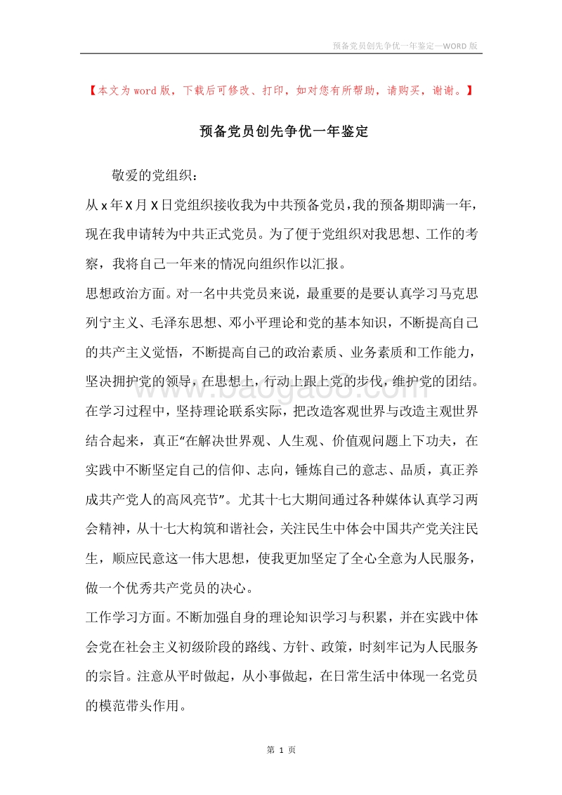 预备党员创先争优一年鉴定.docx_第1页