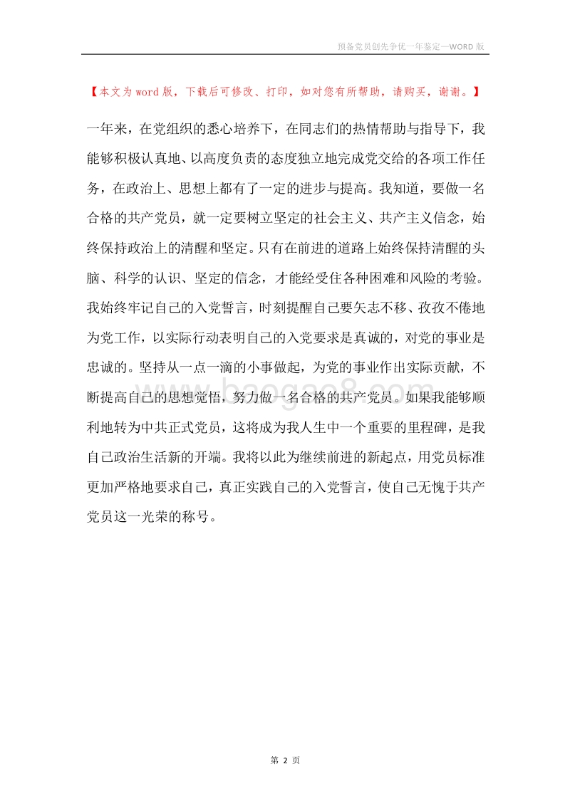 预备党员创先争优一年鉴定.docx_第2页