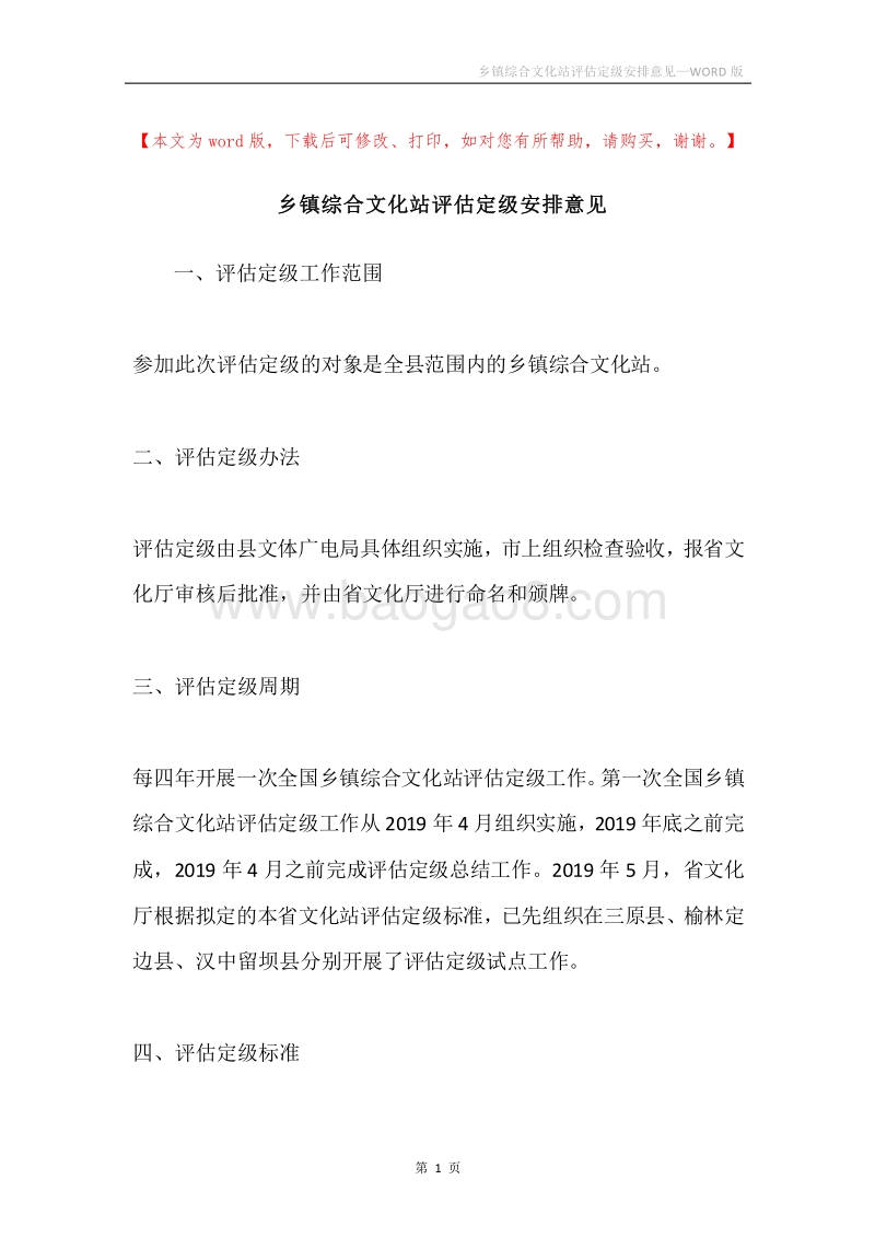 乡镇综合文化站评估定级安排意见.docx_第1页