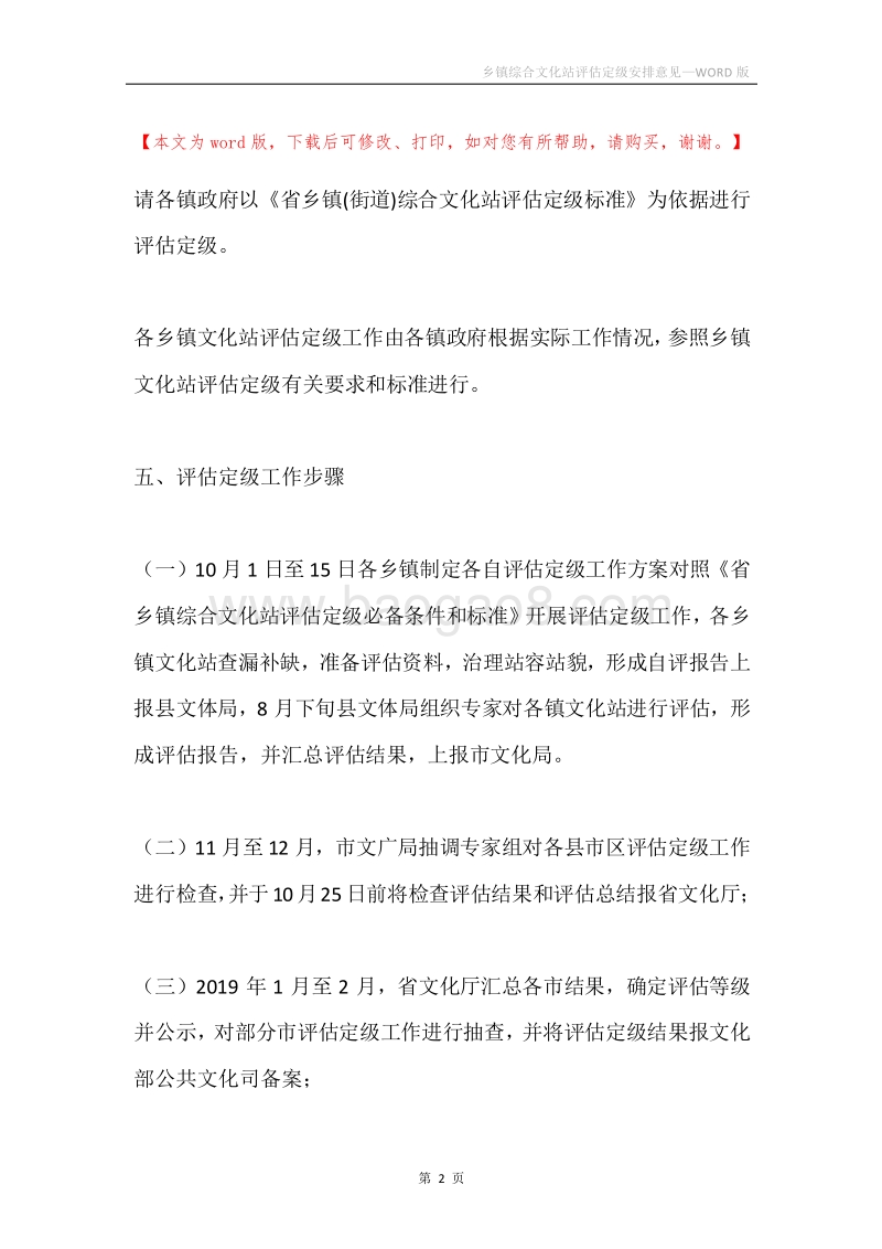 乡镇综合文化站评估定级安排意见.docx_第2页