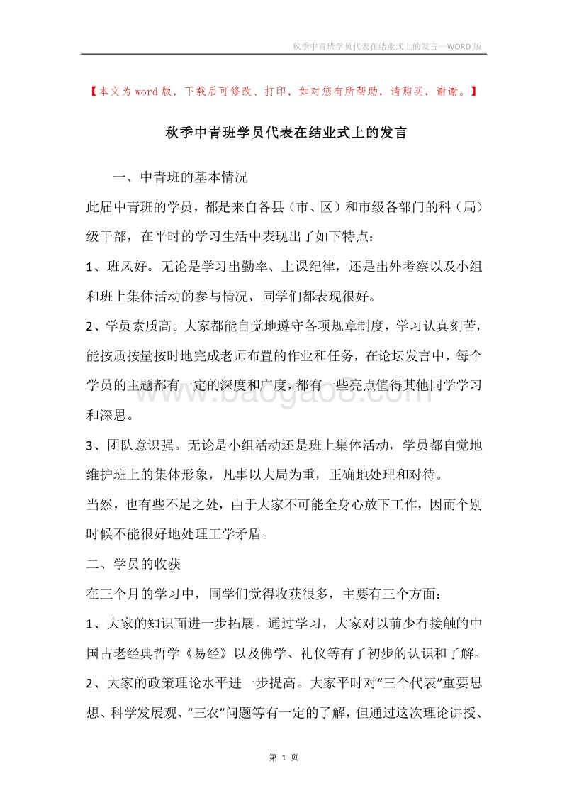 秋季中青班学员代表在结业式上的发言.docx_第1页