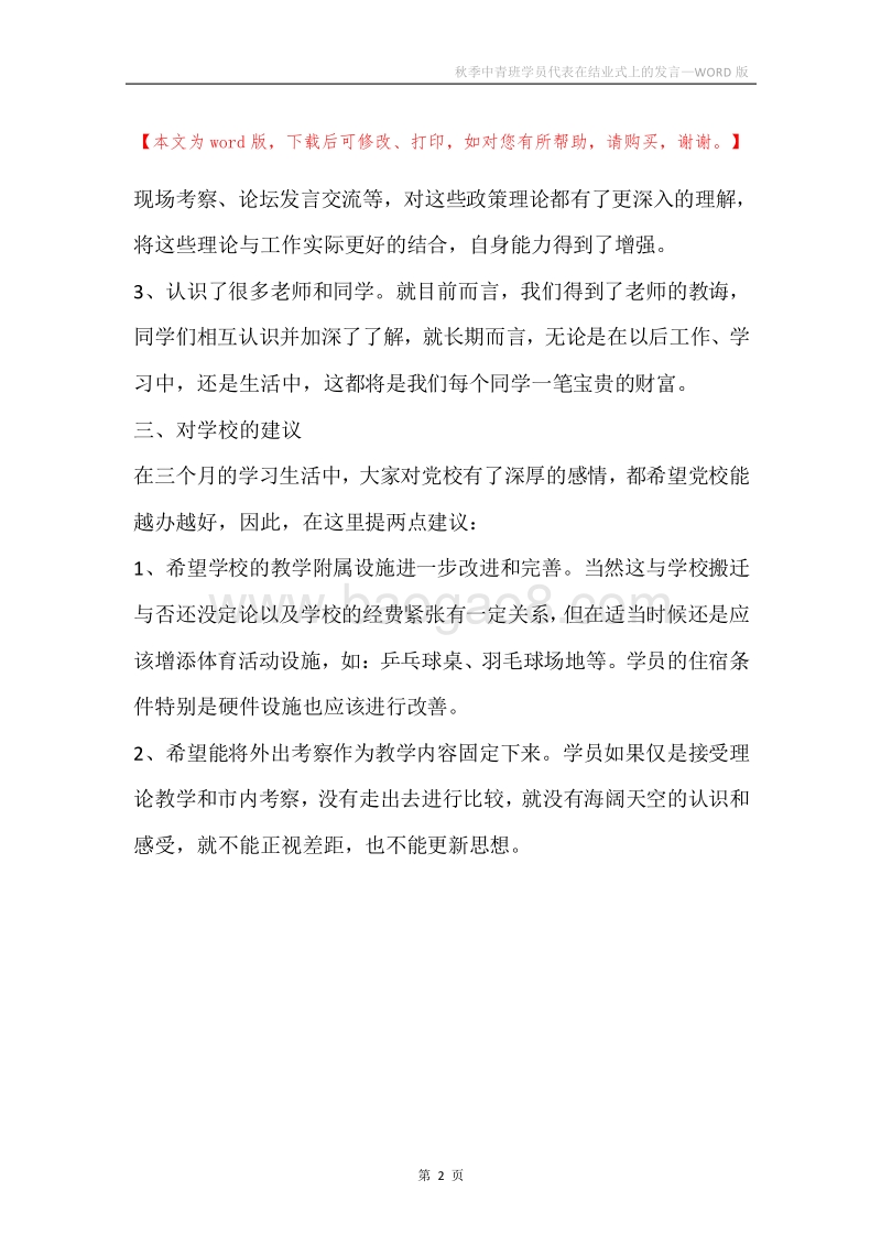 秋季中青班学员代表在结业式上的发言.docx_第2页