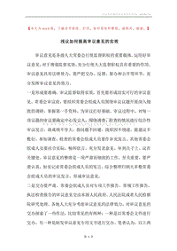 浅议如何提高审议意见的实效.docx