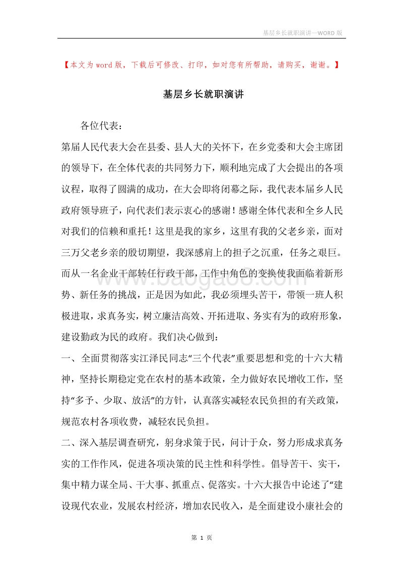 基层乡长就职演讲.docx_第1页