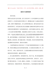基层乡长就职演讲.docx