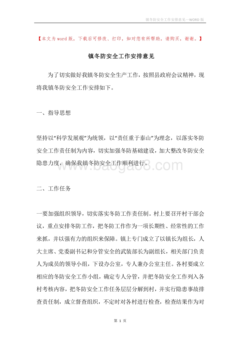 镇冬防安全工作安排意见.docx_第1页