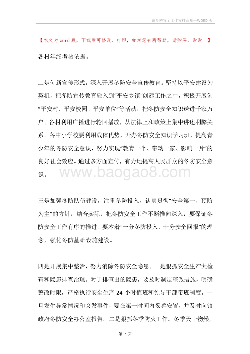 镇冬防安全工作安排意见.docx_第2页