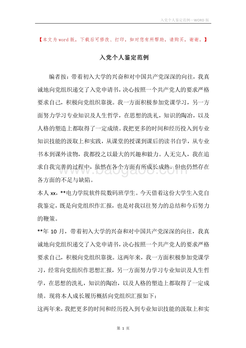 入党个人鉴定范例.docx_第1页