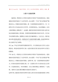 入党个人鉴定范例.docx