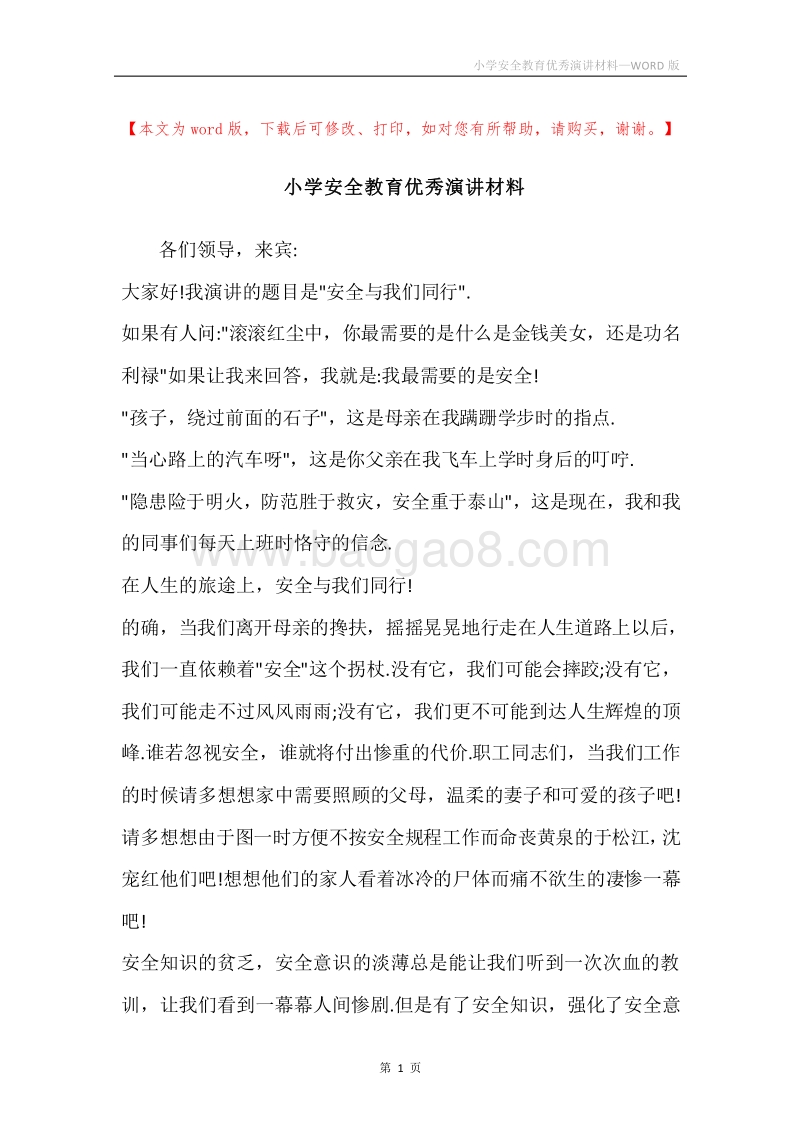 小学安全教育优秀演讲材料.docx_第1页