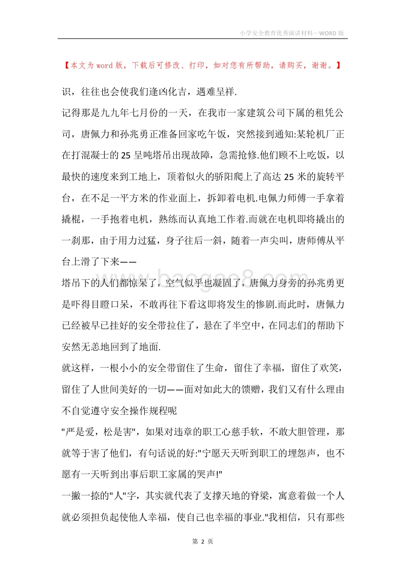 小学安全教育优秀演讲材料.docx_第2页