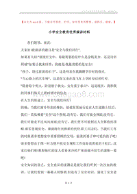 小学安全教育优秀演讲材料.docx
