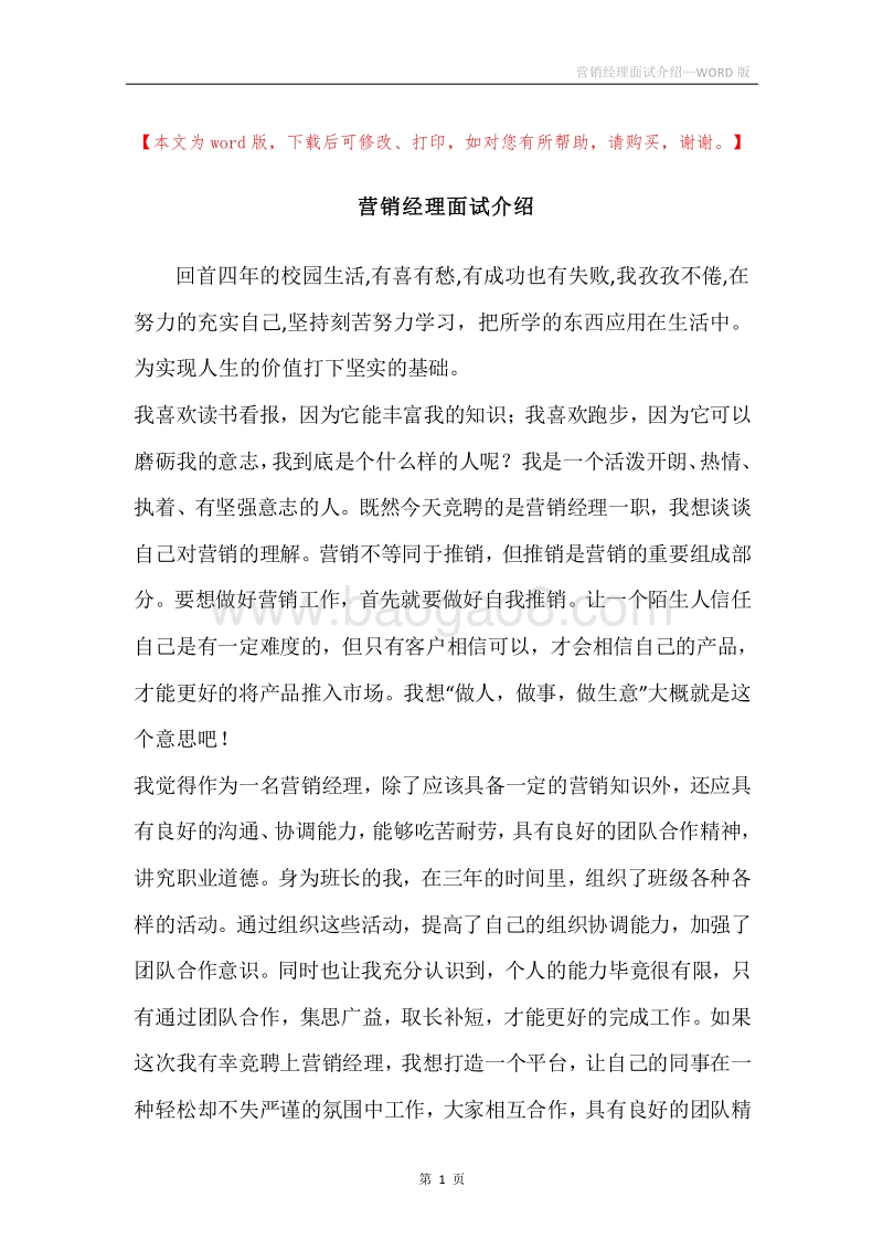 营销经理面试介绍.docx_第1页