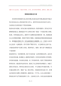 营销经理面试介绍.docx