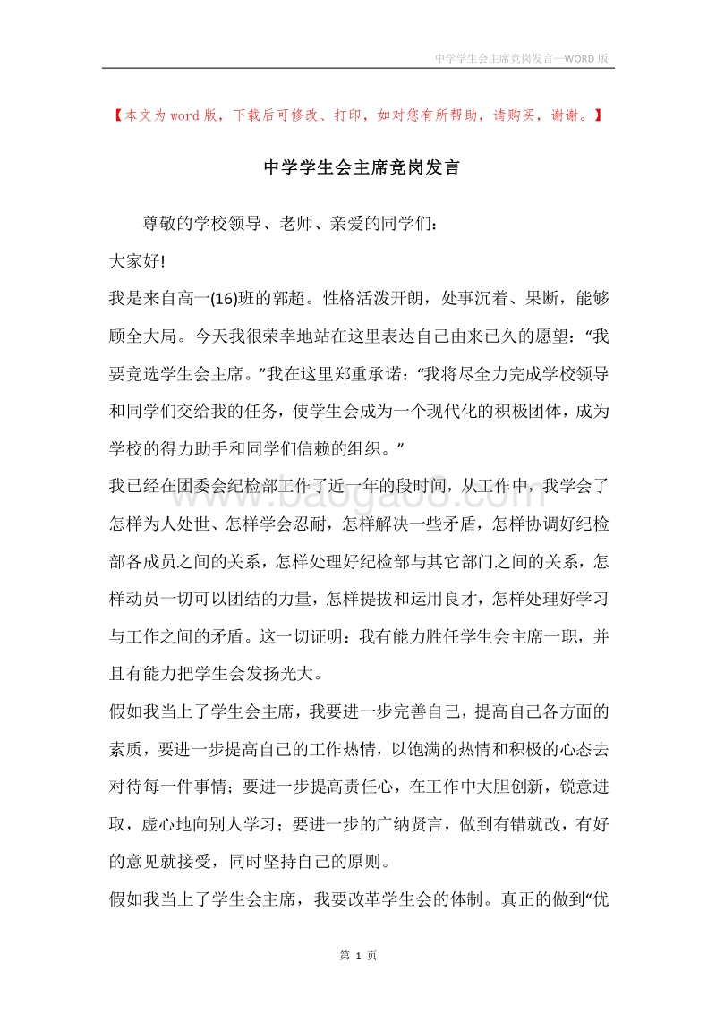 中学学生会主席竞岗发言.docx_第1页