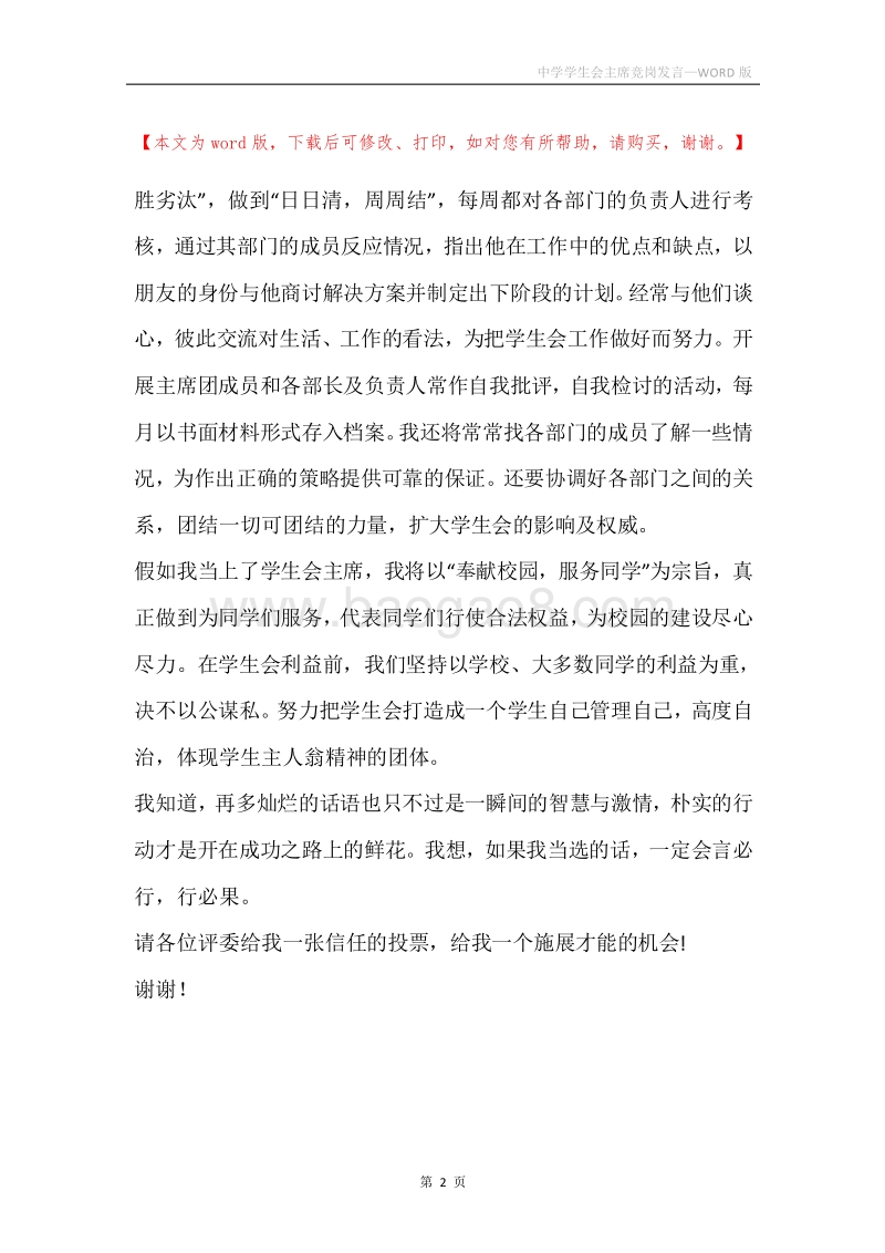 中学学生会主席竞岗发言.docx_第2页