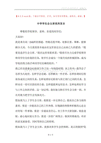 中学学生会主席竞岗发言.docx