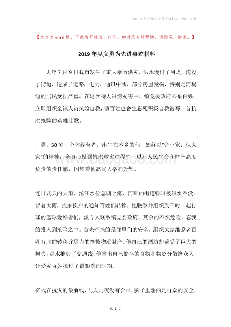 2019年见义勇为先进事迹材料.docx_第1页
