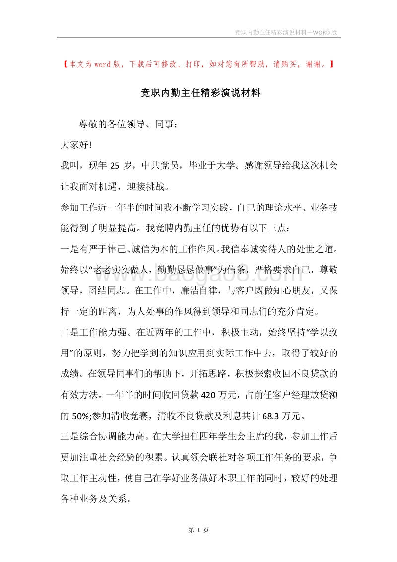 竞职内勤主任精彩演说材料.docx_第1页